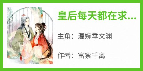 《皇后每天都在求被休》温婉季文渊小说全章节最新阅读