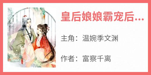 温婉季文渊小说《皇后娘娘霸宠后宫》全文阅读