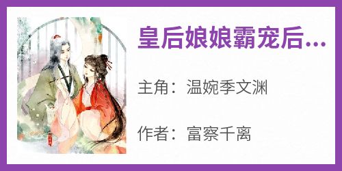 私藏读物《皇后娘娘霸宠后宫》温婉季文渊完结版免费阅读