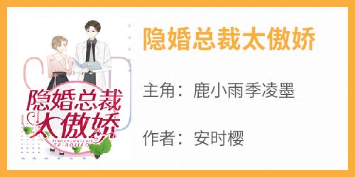 【抖音热推】鹿小雨季凌墨全文在线阅读-《隐婚总裁太傲娇》全章节目录