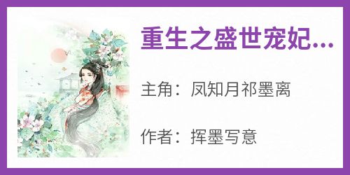 重生之盛世宠妃冷面王爷抱抱小说(完结版)-凤知月祁墨离在线阅读