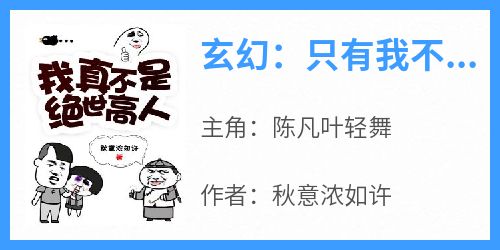 主角陈凡叶轻舞小说，玄幻：只有我不知道自己是大能免费阅读全文