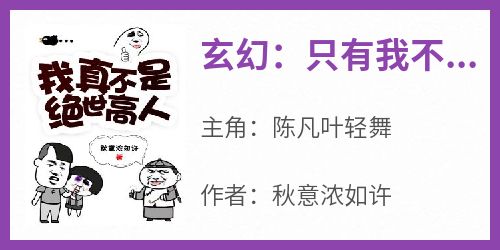 秋意浓如许的小说《玄幻：只有我不知道自己是大能》全文阅读