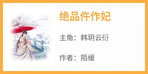 抖音小说韩玥云衍《韩玥云衍》无弹窗试读