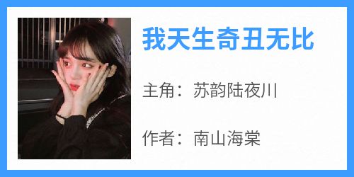 我天生奇丑无比小说的书名是什么