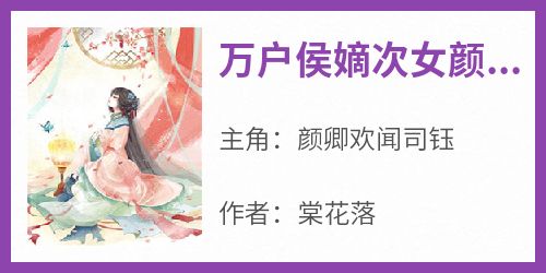 《万户侯嫡次女颜卿欢闻司钰》颜卿欢闻司钰-小说未删减阅读