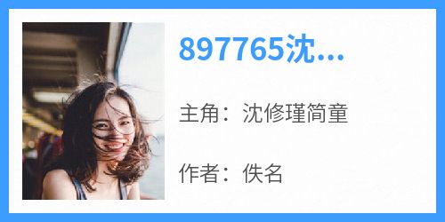 （全本）897765沈修瑾简童主角沈修瑾简童全文目录畅读