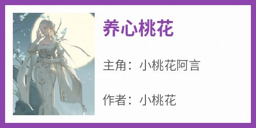 《养心桃花》小说免费阅读 小桃花阿言大结局完整版