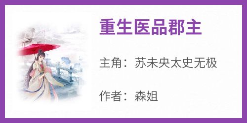 主角是苏未央太史无极的小说叫什么《重生医品郡主》免费全文阅读