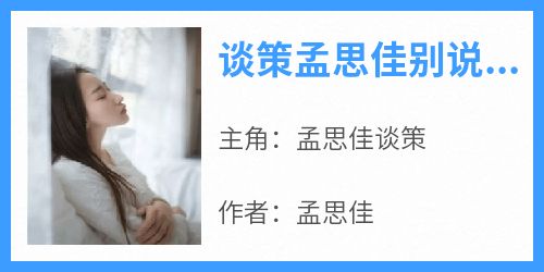 谈策孟思佳别说出去未删减阅读