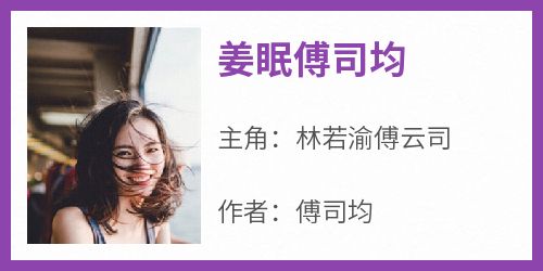 林若渝傅云司小说全文免费阅读姜眠傅司均全文免费阅读