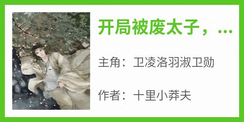 快手热推《开局被废太子，我苟不住了》小说主角卫凌洛羽淑卫勋在线阅读