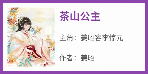 【茶山公主】小说在线阅读-茶山公主免费版目录阅读全文