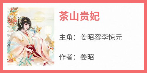 姜昭容李惊元是哪本小说主角 《茶山贵妃》免费全章节阅读
