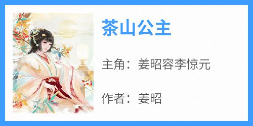 主人公姜昭容李惊元在线免费试读《茶山公主》最新章节列表