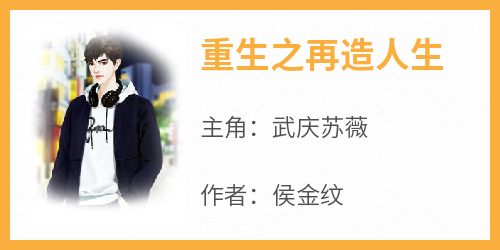 侯金纹写的小说《重生之再造人生》武庆苏薇全文阅读