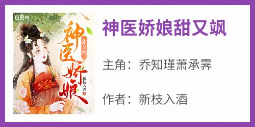 乔知瑾萧承霁是哪部小说的主角 《神医娇娘甜又飒》全文无弹窗