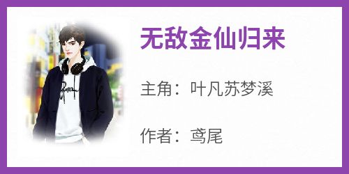 《无敌金仙归来》最新章节免费阅读by鸢尾无广告小说