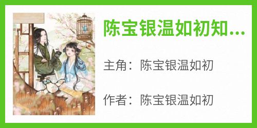 陈宝银温如初知乎by陈宝银温如初