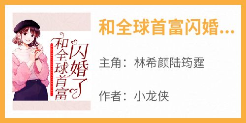 抖音爆款和全球首富闪婚了小说免费阅读