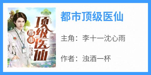 都市顶级医仙小说免费版阅读抖音热文