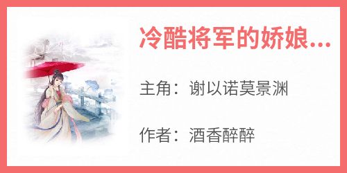 主人公谢以诺莫景渊在线免费试读《冷酷将军的娇娘子》最新章节列表