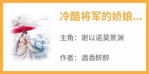 独家冷酷将军的娇娘子全本大结局小说阅读