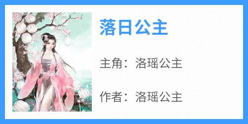 落日公主(洛瑶公主)全文完整版阅读