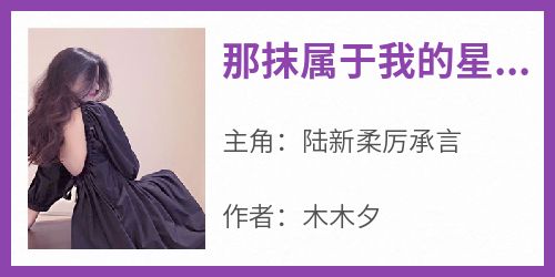 知乎小说那抹属于我的星光主角是陆新柔厉承言全文阅读