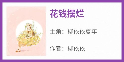 正版小说《花钱摆烂》柳依依夏年在线免费阅读