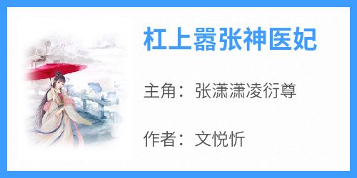 精选好书《杠上嚣张神医妃》无删减版全文在线