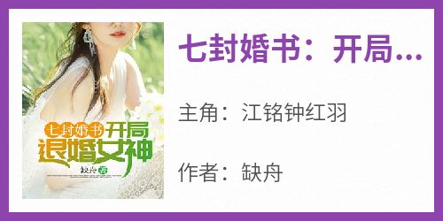 江铭钟红羽《七封婚书：开局退婚女神》小说完整版