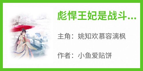 熬夜必看彪悍王妃是战斗狂姚知欢慕容漓枫小说最新章节