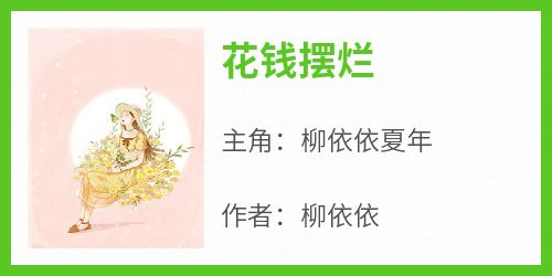 柳依依夏年小说《花钱摆烂》全文阅读