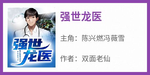 全章节小说强世龙医双面老仙最新阅读