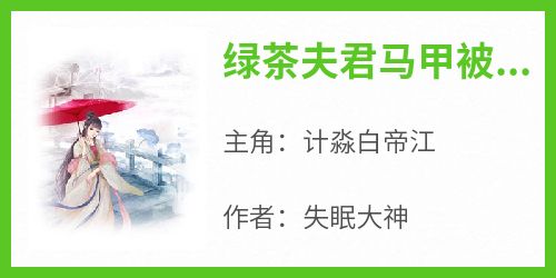 爆款小说《绿茶夫君马甲被扒了》在线阅读-计淼白帝江免费阅读