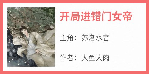 爆款热文苏洛水音在线阅读-《开局进错门女帝》全章节列表