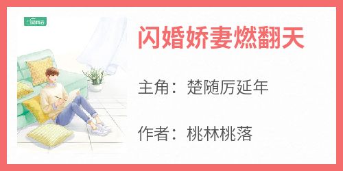 楚随厉延年小说全文免费阅读闪婚娇妻燃翻天全文免费阅读