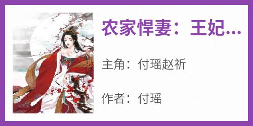 《农家悍妻：王妃她武力高强》小说好看吗 付瑶赵祈最后结局如何