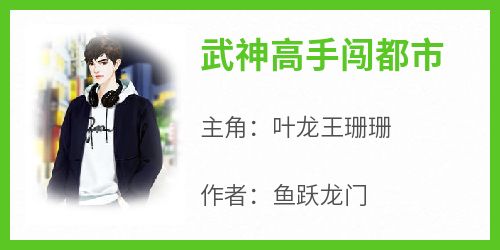 新上《武神高手闯都市》鱼跃龙门小说免费阅读