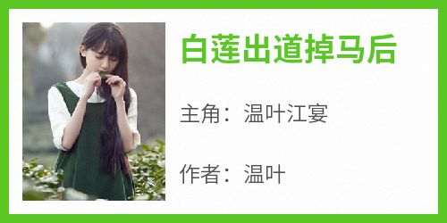 《白莲出道掉马后》最新章节免费阅读by温叶无广告小说