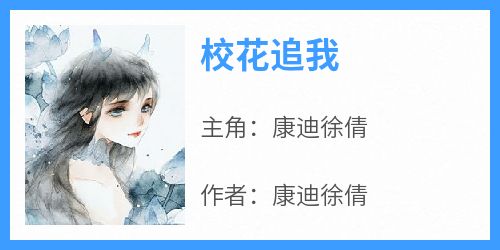 校花追我小说全集(康迪徐倩)无弹窗广告阅读