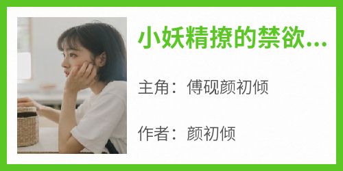 老书虫力荐《小妖精撩的禁欲教官动了心》免费无弹窗阅读