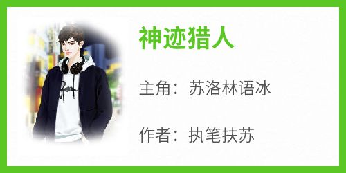 苏洛林语冰全本章节在线阅读大结局