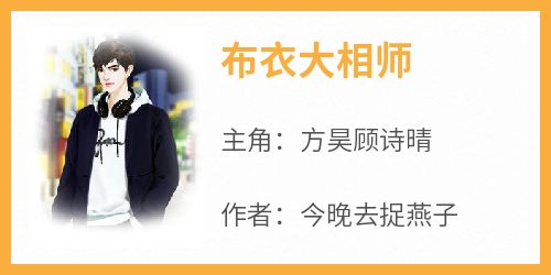 热门推荐布衣大相师by今晚去捉燕子小说正版在线