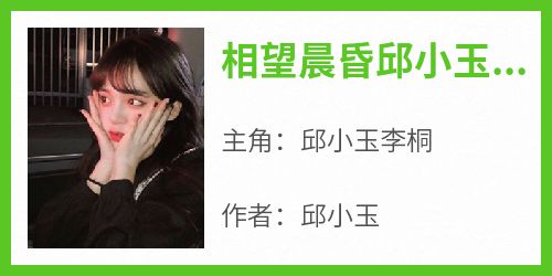 免费试读主角邱小玉李桐小说