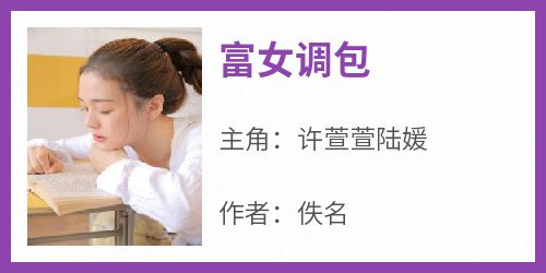 《富女调包》许萱萱陆媛最新章节在线阅读