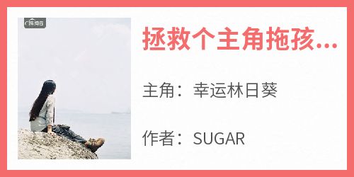 SUGAR写的小说拯救个主角拖孩都跑丢了在线阅读