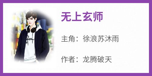 书荒必备《无上玄师》全文章节阅读