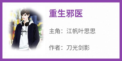 《重生邪医江帆叶思思》重生邪医全文免费阅读【完整章节】